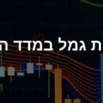 קרנות השתלמות וקופות גמל במדד הS&P 500 וה -Nasdaq